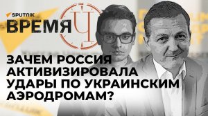 Время Ч: удары России по аэродромам на Украине, продвижение на линии фронта и новый дрон «Воган-9СП»