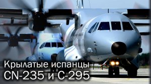 CN-235 и C-295 - испанские транспорты