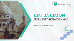 Шаг за шагом. 5 класс. Французский язык