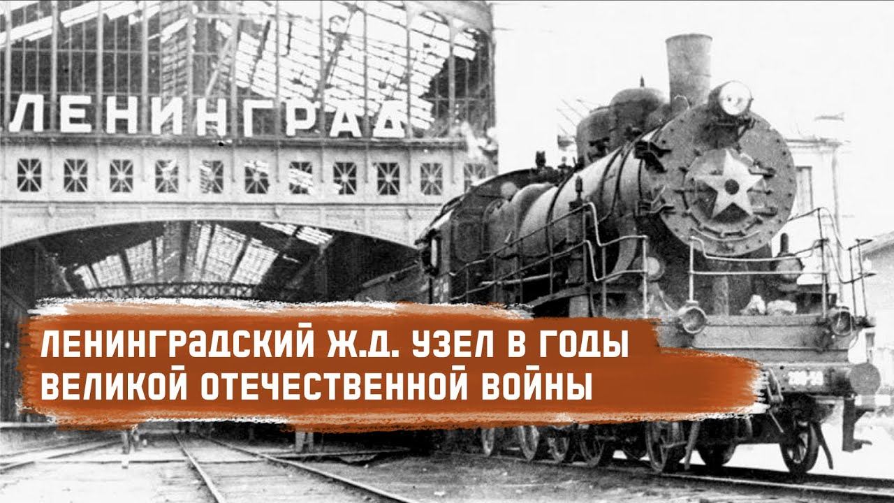 Ленинградский железнодорожный узел в годы Великой Отечественной войны 1941-1945 смотреть онлайн