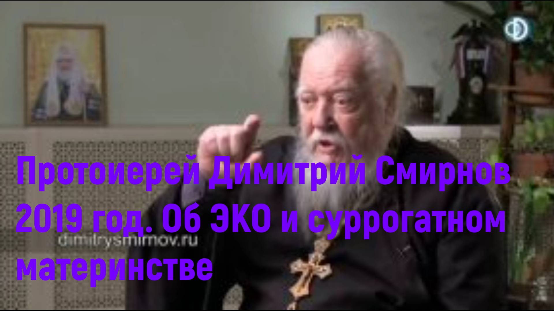 Протоиерей Димитрий Смирнов 2019 год. Об ЭКО и суррогатном материнстве