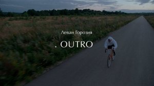 Леван Горозия - OUTRO.РАССВЕТ