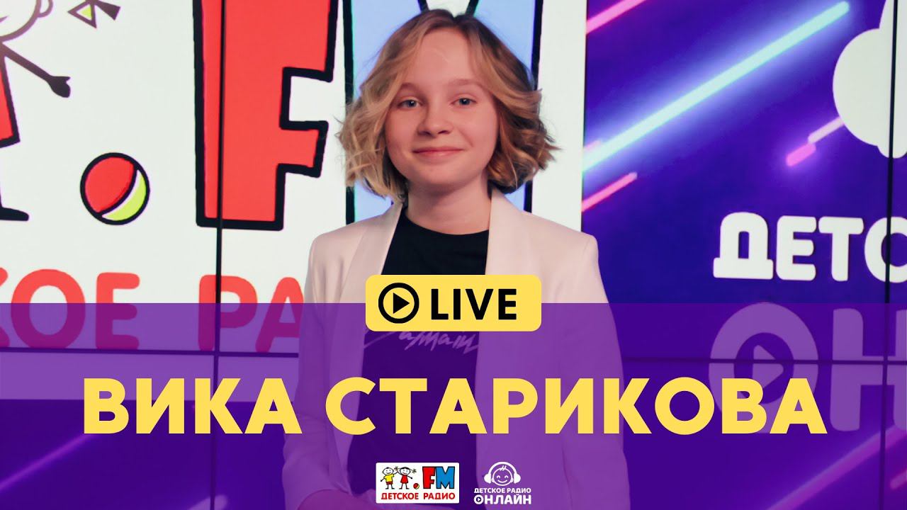 Вика Старикова - Живой концерт на Детском радио (LIVE)
