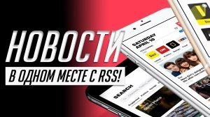 Как настроить RSS для сайтов, Telegram, YouTube, Twitter, Instagram. Не пропускай новости!