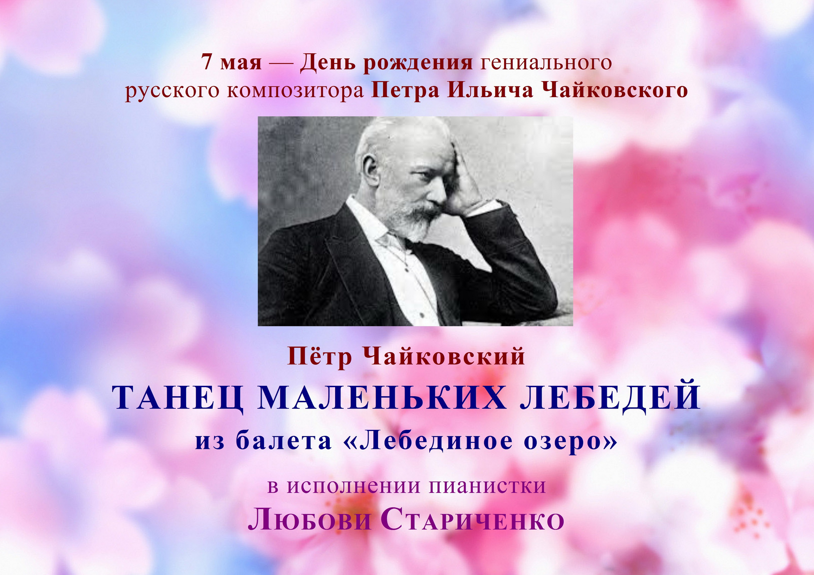 Чайковский танец маленьких лебедей. Чайковский май. Музыка Чайковского танец маленьких лебедей.