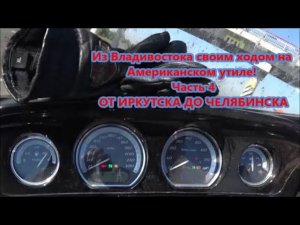 Из Владивостока своим ходом на Американском утиле! Часть 4 ОТ ИРКУТСКА ДО ЧЕЛЯБИНСКА