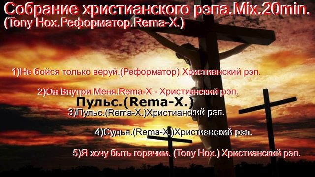 Собрание христианского рэпа.Mix.20min.-(Tony Hox.Реформатор.Rema-X.)