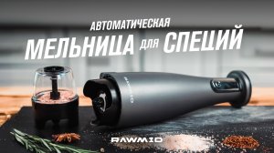 Мельница для специй RAWMID RMG-01 — обзор возможностей, советы по измельчению, сочетания специй