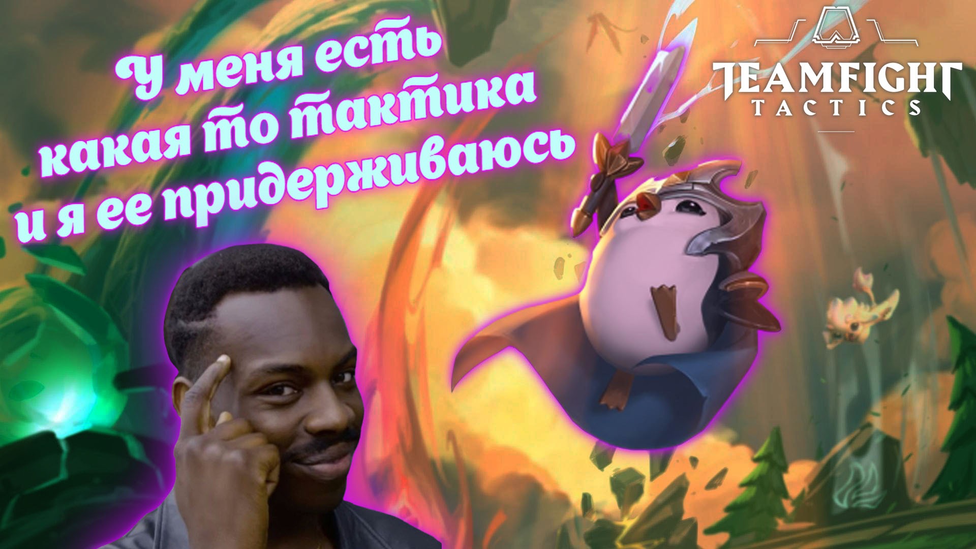 TFT ► КАТАЮ В ТФТ ► Teamfight Tactics