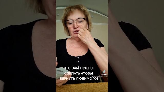 ЧТО ВАМ НУЖНО СДЕЛАТЬ , ЧТОБЫ ВЕРНУТЬ ЛЮБИМОГО?