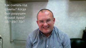 Как высчитывать год Шмиты? Когда был разрушен 2 Храм? В 68 или 69 или 70 году? Недельная глава Бэар