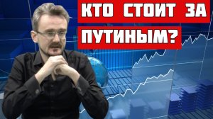 ГЕОСТРАТЕГ Андрей Школьников: Какая элитная группа стоит за Владимиром Путиным? Ответы на на воп.mp4