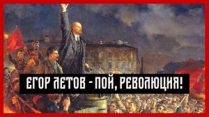 Егор Летов - Пой, Революция! (клип) | СПТ
