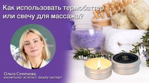 Как использовать термобаттер или свечу для массажа? - Родник здоровья