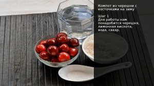 Компот из черешни с косточками на зиму . Рецепт от шеф повара Максима Григорьева