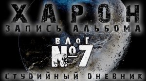 СТУДИЙНЫЙ ДНЕВНИК: Про гитарные соло / ВЛОГ 7