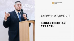 Алексей Федичкин / Божественная страсть / «Слово жизни» Бутово / 20 февраля 2022