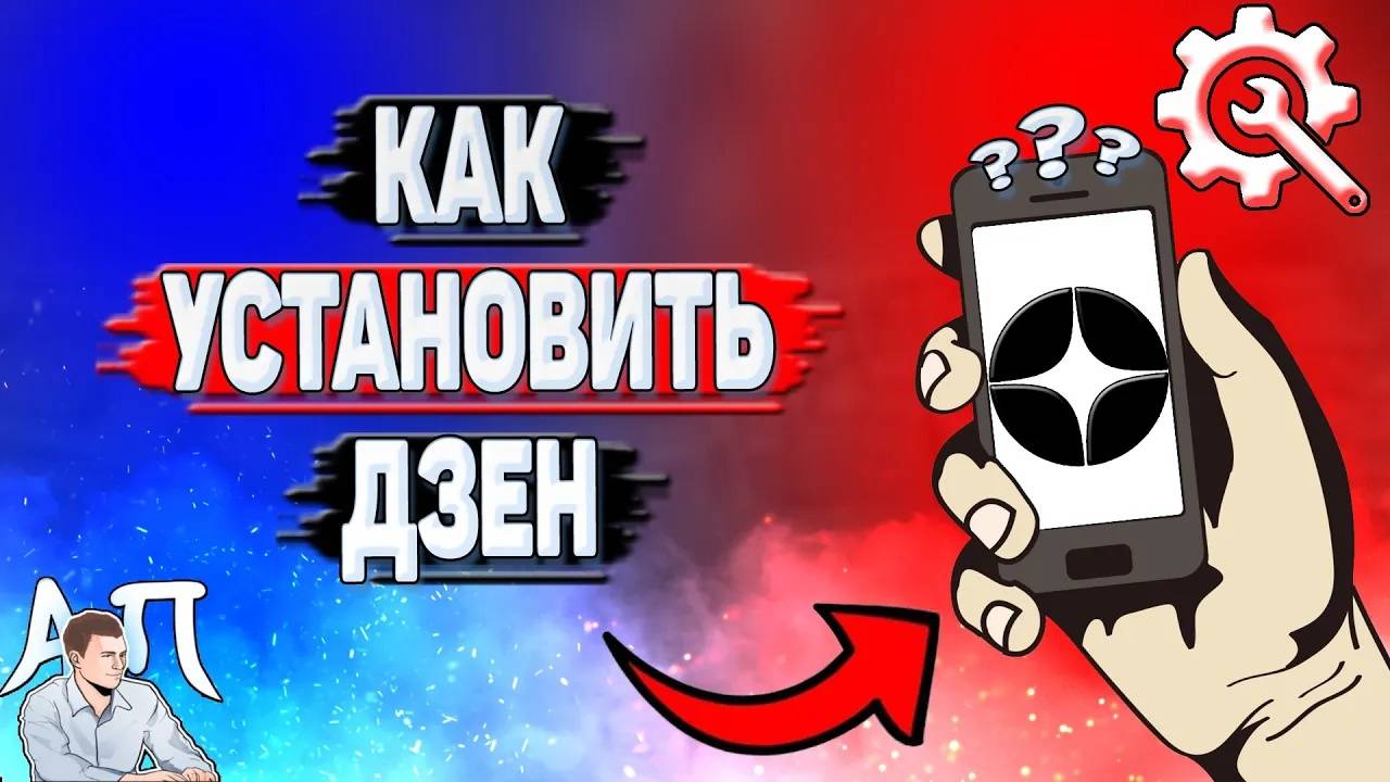 Как установить Дзен?