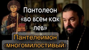 О святом помощнике великомученике Пантелеимоне. Отец Андрей Ткачёв