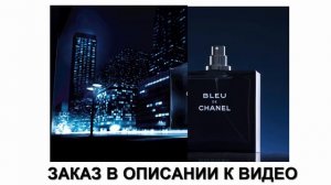 Мужские духи Chanel Bleu De Chanel (Шанель Блю Де Шанель)