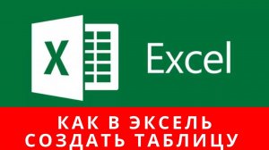 Как в эксель создать таблицу, как создать таблицу в excel