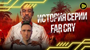 История Серии Far Cry - 20 лет Успеха