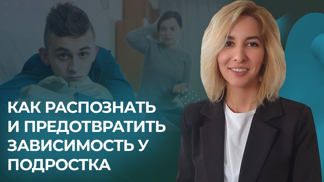 Вебинар: "Как распознать зависимость у подростка и предотвратить"