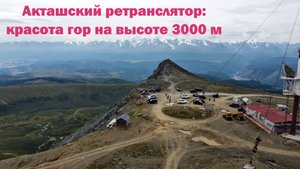 Акташский ретранслятор республика Алтай