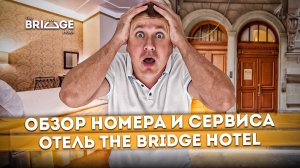 Посмотри прежде чем заселяться в отель "The Bridge (Бридж) 4*" в Питере | Обзор номера и сервиса