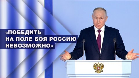«Победить на поле боя Россию невозможно»: Путин — о целях Запада нанести стратегическое поражение РФ