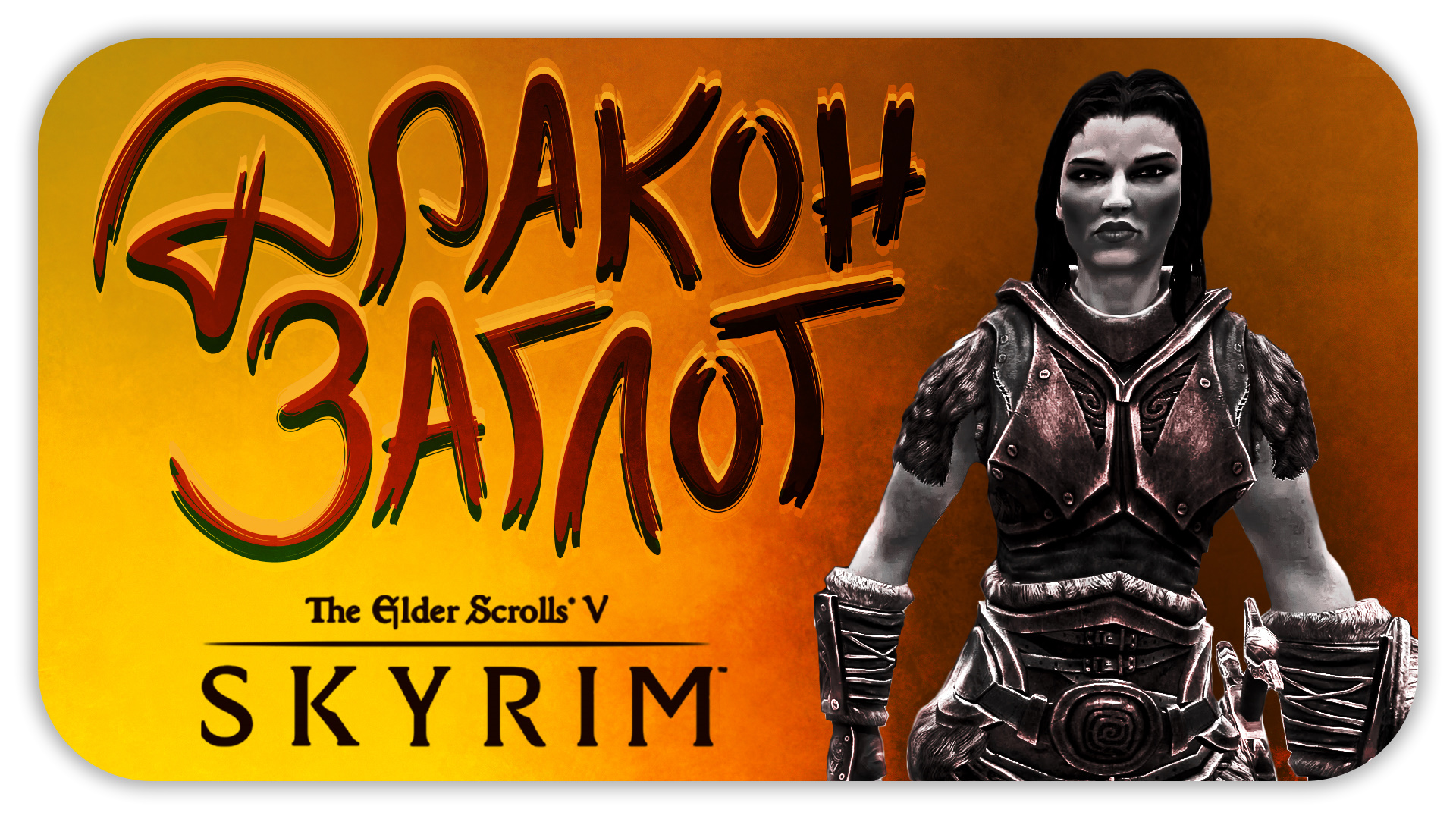 ДРАКОН ЗАГЛОТ ► The Elder Scrolls V: Skyrim #2 ► Стрим прохождение