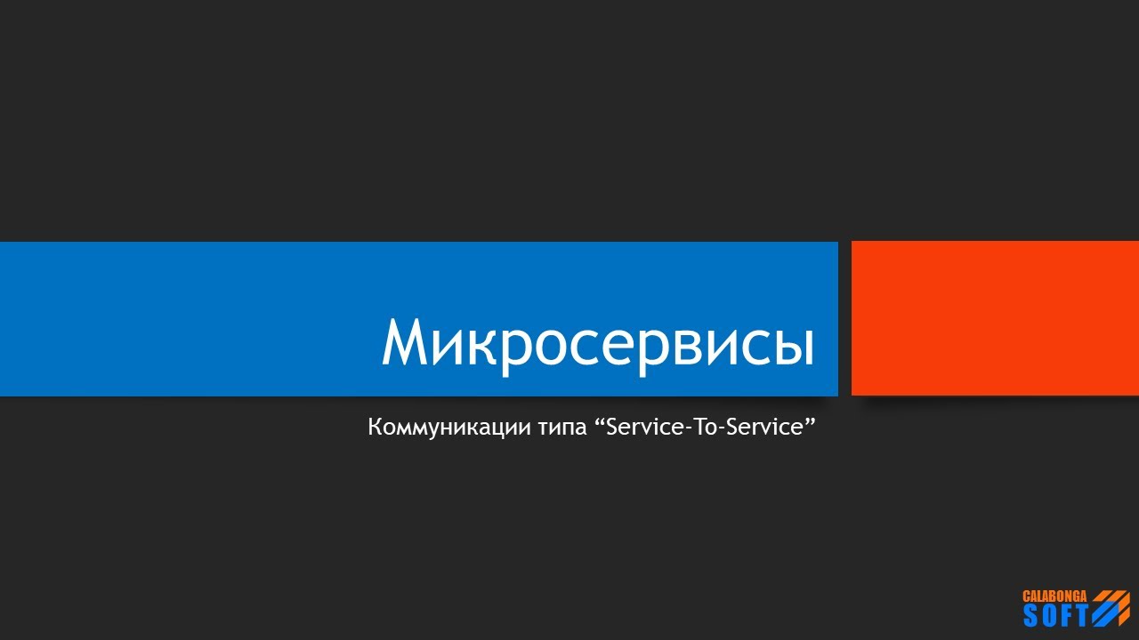 Микросервисы_ Коммуникации. Часть 0