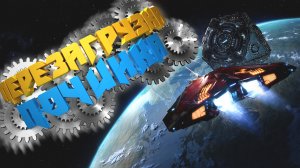 Elite Dangerous | Вам выбили движки? Перезагрузка / Починка поможет!