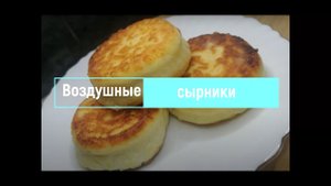 Воздушные сырники