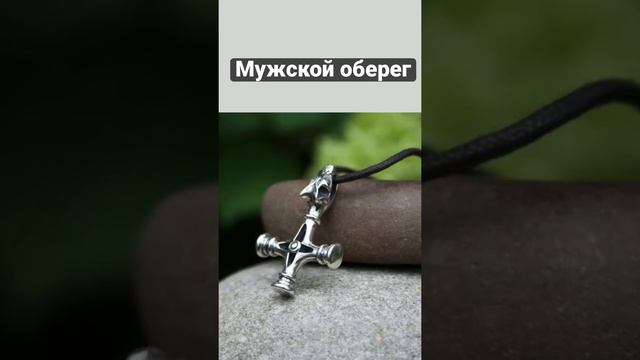 👨🏻🦰Для Вас, дорогие мужчины ‼️ Подвес Волчий Крест Wolf’s cross. Серебро 925, 14.0 г #оберег смотреть онлайн