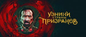 Узники страны призраков, 2021