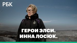 Герои ЭЛСИ. Инна Лосюк. Как женщина управляет крупнейшим угольным месторождением России