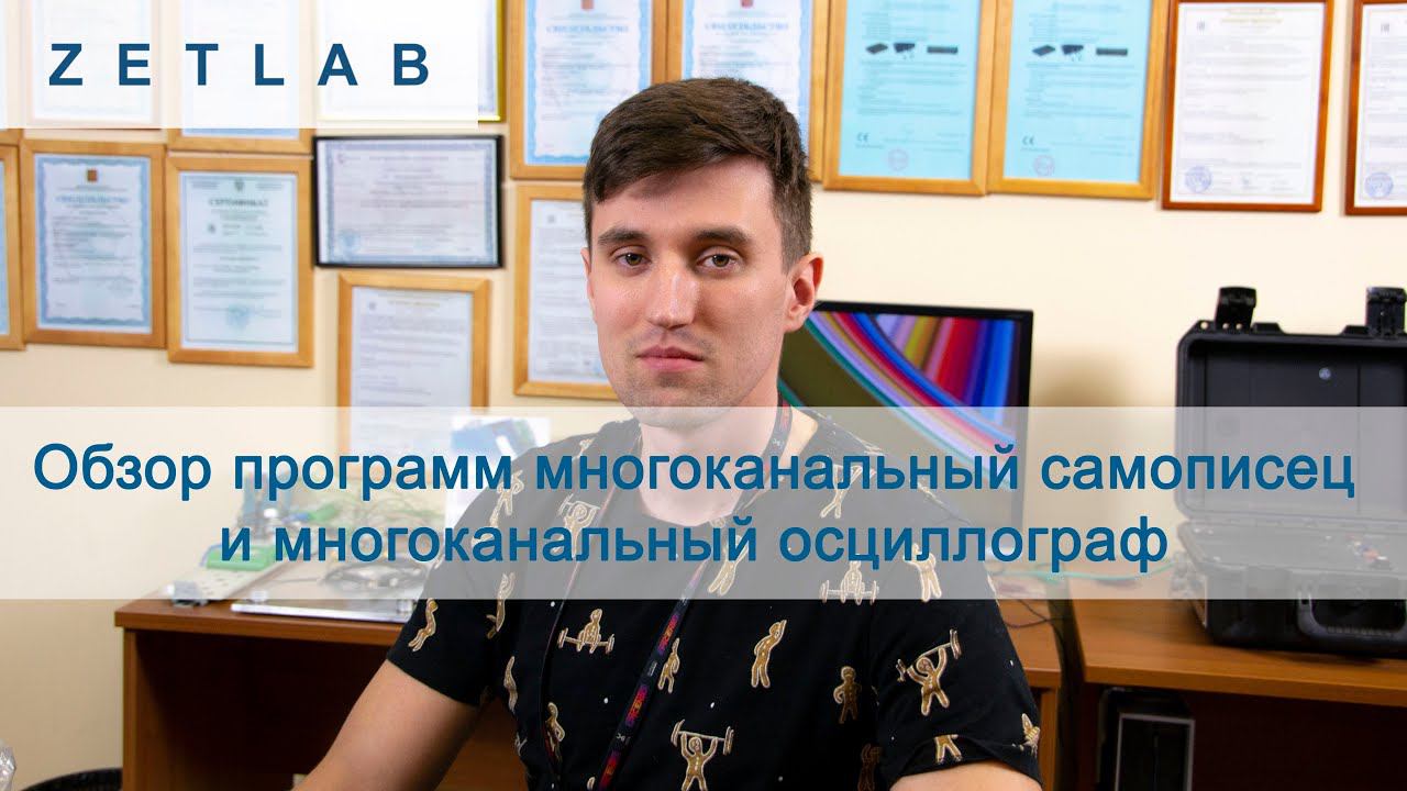 Обзор программ многоканальный самописец и многоканальный осциллограф производства ZETLAB.