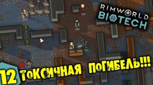 #12 ТОКСИЧНАЯ ПОГИБЕЛЬ Прохождение Rimworld BIOTECH НА РУССКОМ