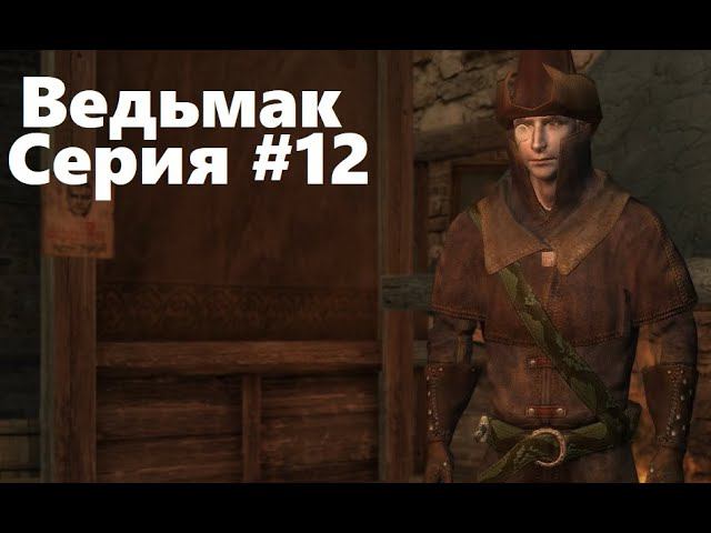 Местный Шерлок. The Witcher: Enhanced edition (Прохождение) # 12