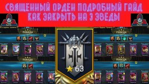 RAID ! Как закрыть на три звезды Войны фракций Крипта Священного ордена - подробный гайд ! ВФ рейд