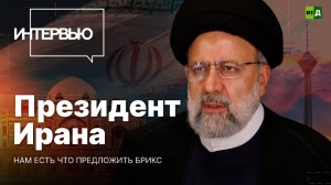 Президент Ирана — о вступлении в БРИКС, отношениях с Россией и гибридной войне с Западом