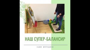 Наш супер-балансир