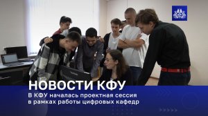 В КФУ началась проектная сессия в рамках работы цифровых кафедр
