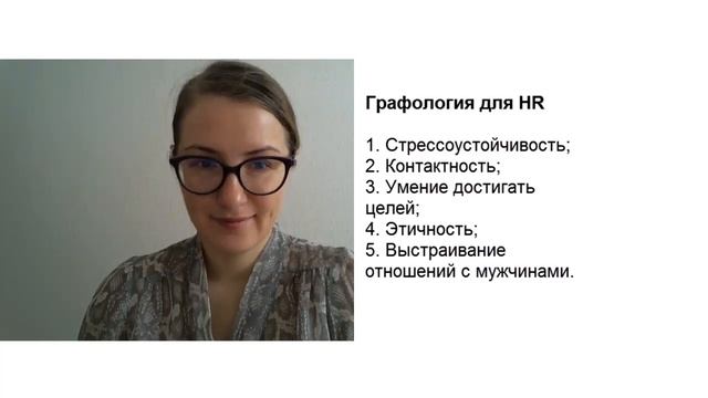 Графология для HR. Анализа почерка вслепую.