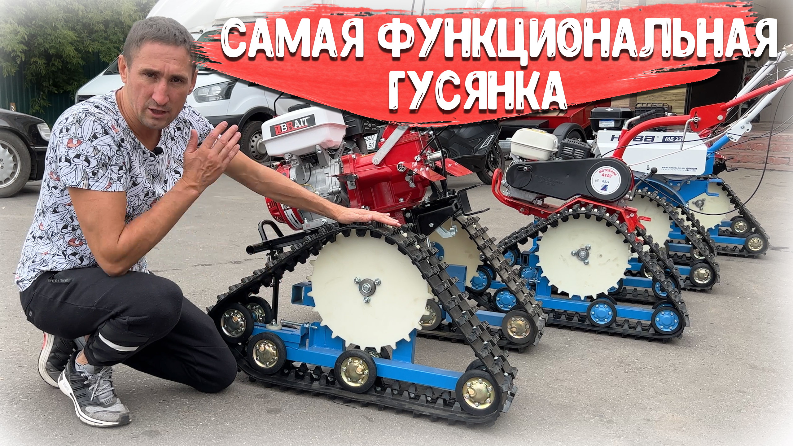 Уже пора покупать! ПОТОМ ИХ НЕ БУДЕТ!!! Гусянки на мотоблок, на любой мотоблок!!!