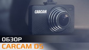 Обзор Carcam D5