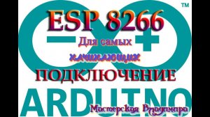 ESP8266 - Прошивка
