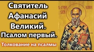 Святитель Афанасий Великий.Толкование на псалом первый.