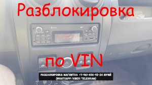 Код разблокировки магнитолы Лада Ларгус по ВИН номеру, Подбор пароля по VIN